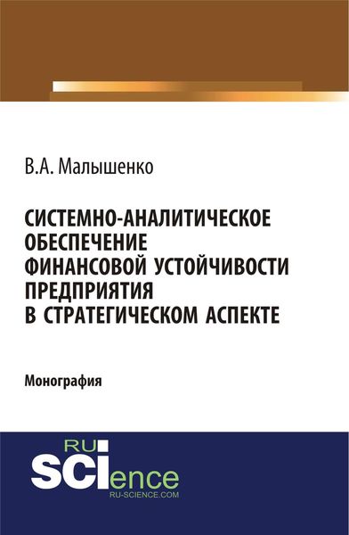 Системно-аналитическое обеспечение финансовой устойчивости предприятия в стратегическом аспекте