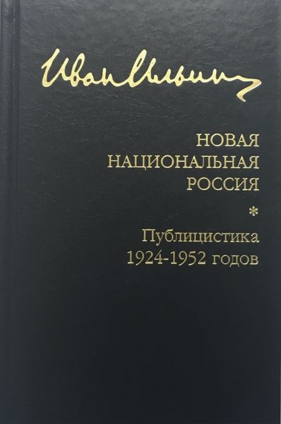 Собрание сочинений: Новая национальная Россия. Публицистика 1924–1952 гг.