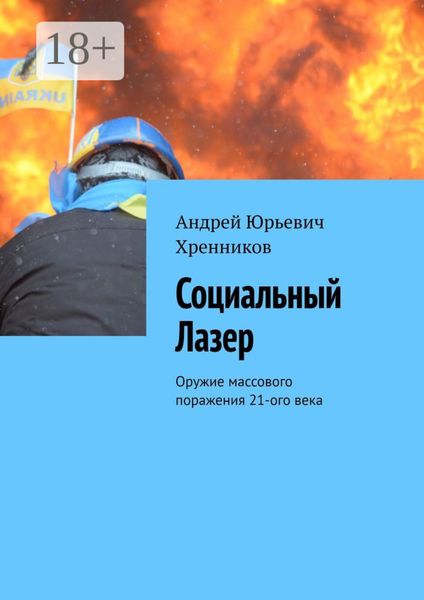 Социальный Лазер. Оружие массового поражения 21-го века