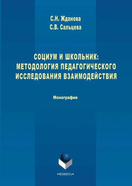 Социум и школьник: методология педагогического исследования взаимодействия