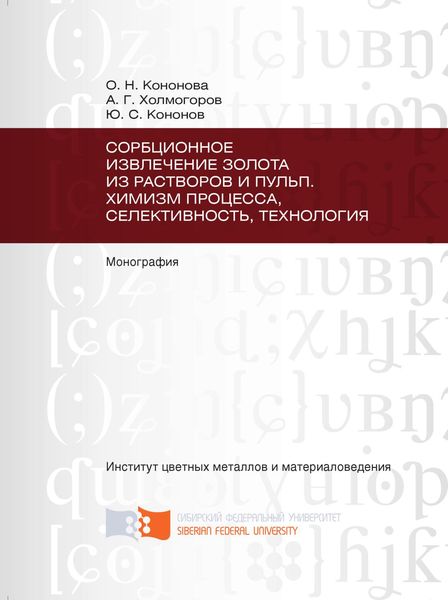 Сорбционное извлечение золота из растворов и пульп. Химизм процесса, селективность, технология
