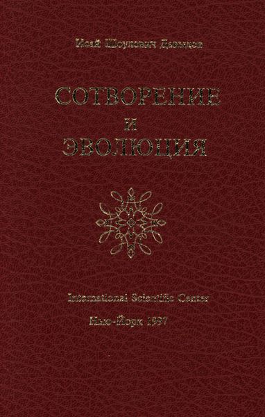 Сотворение и эволюция