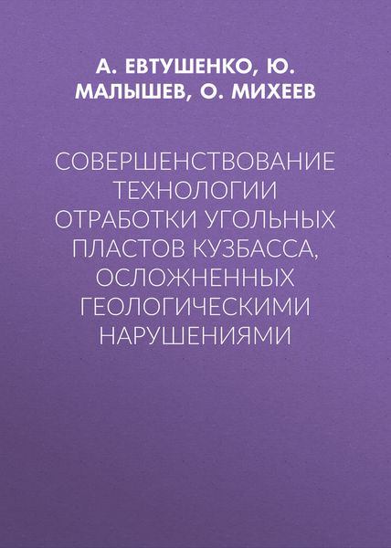 Совершенствование технологии отработки угольных пластов Кузбасса, осложненных геологическими нарушениями