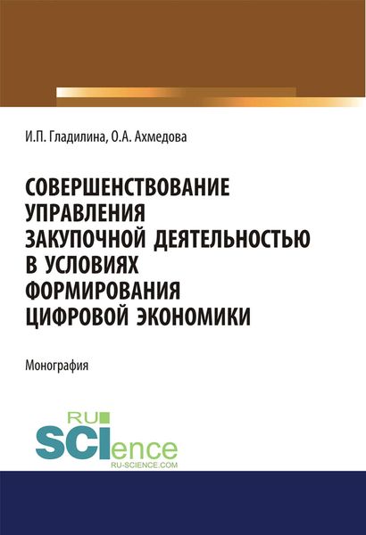 Совершенствование управления закупочной деятельностью в условиях формирования цифровой экономики