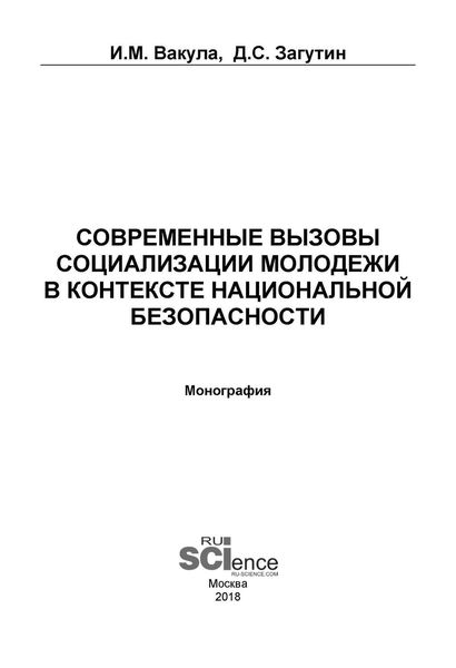 Современные вызовы социализации молодёжи в контексте национальной безопасности