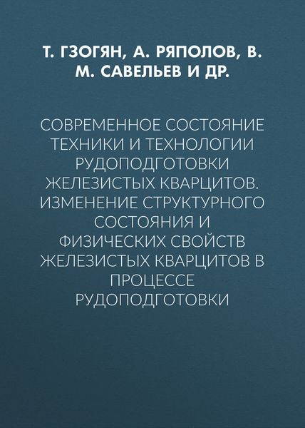 Современное состояние техники и технологии рудоподготовки железистых кварцитов. Изменение структурного состояния и физических свойств железистых кварцитов в процессе рудоподготовки