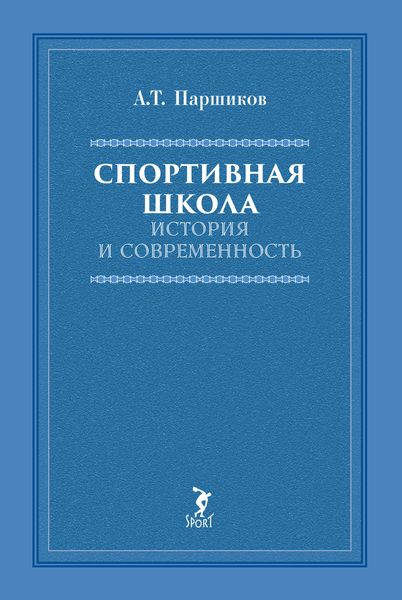 Спортивная школа. История и современность
