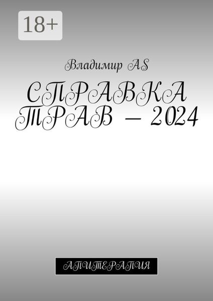Справка трав – 2024. Апитерапия