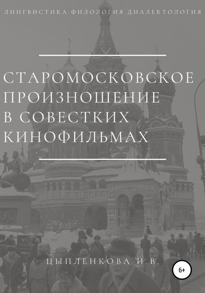 Старомосковское произношение в советских кинофильмах