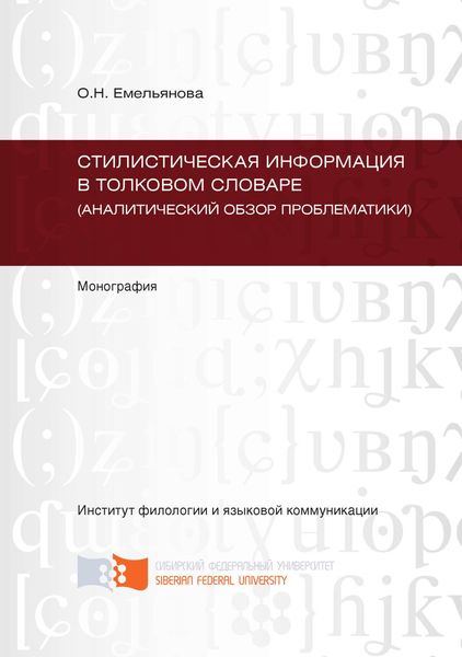 Стилистическая информация в толковом словаре (аналитический обзор проблематики)