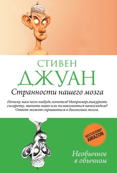 Странности нашего мозга