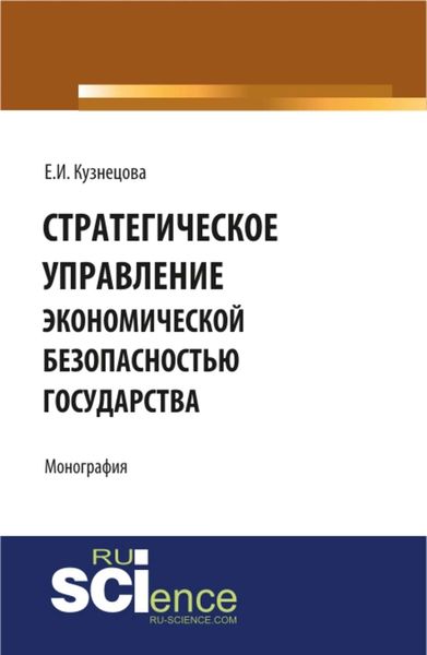 Стратегическое управление экономической безопасностью государства