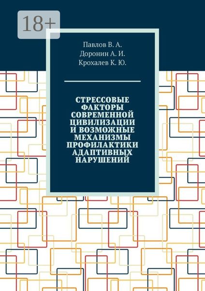 Стрессовые факторы современной цивилизации и возможные механизмы профилактики адаптивных нарушений