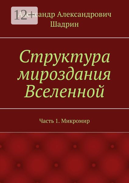 Структура мироздания Вселенной. Часть 1. Микромир