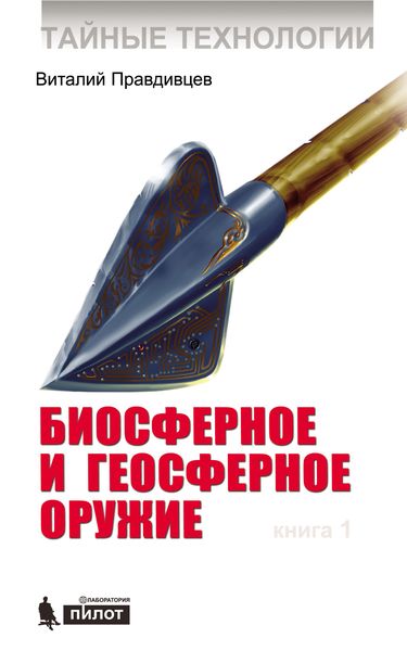 Тайные технологии. Биосферное и геосферное оружие. Книга 1