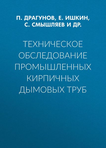 Техническое обследование промышленных кирпичных дымовых труб