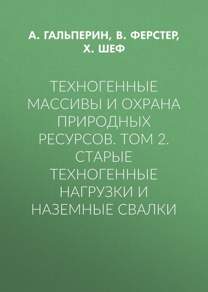 Техногенные массивы и охрана природных ресурсов. Том 2. Старые техногенные нагрузки и наземные свалки