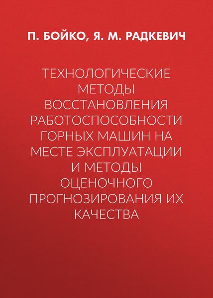 Технологические методы восстановления работоспособности горных машин на месте эксплуатации и методы оценочного прогнозирования их качества