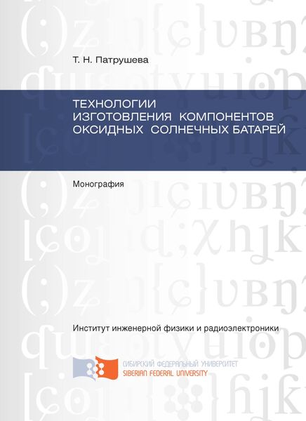 Технологии изготовления компонентов оксидных солнечных батарей