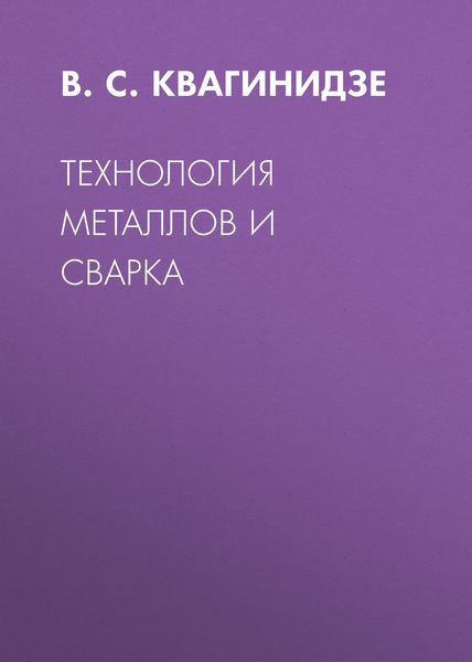 Технология металлов и сварка
