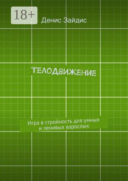 ТелоДвижение. Игра в стройность для умных и ленивых взрослых