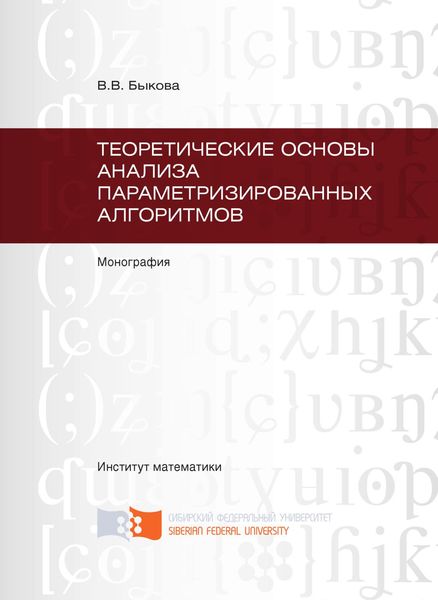 Теоретические основы анализа параметризированных алгоритмов