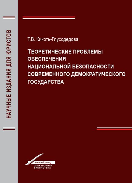 Теоретические проблемы обеспечения национальной безопасности современного демократического государства