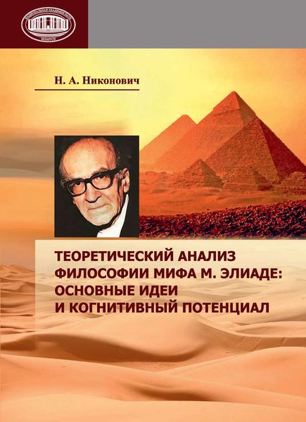 Теоретический анализ философии мифа М. Элиаде: основные идеи и когнитивный потенциал