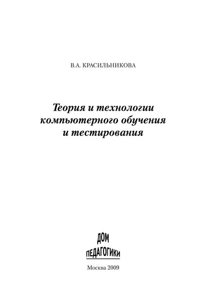 Теория и технологии компьютерного обучения и тестирования