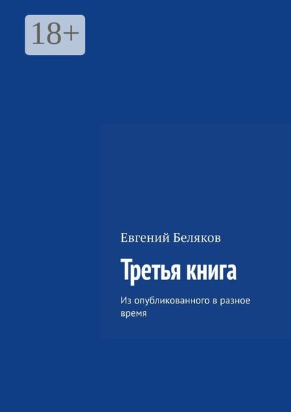 Третья книга. Из опубликованного в разное время