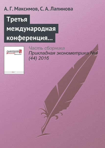 Третья международная конференция «Современный эконометрический инструментарий и его приложения» (META-2016)