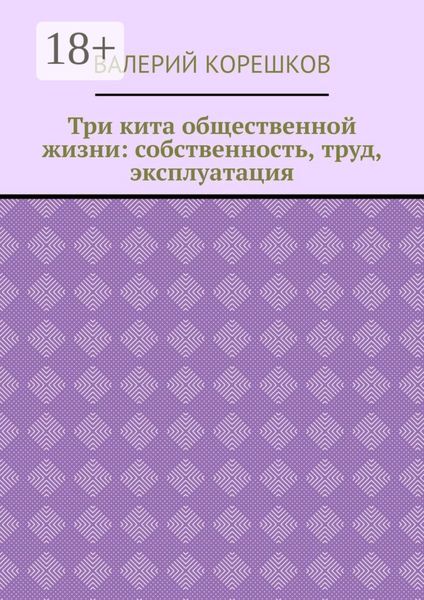Три кита общественной жизни: собственность, труд, эксплуатация