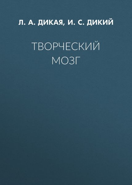 Творческий мозг