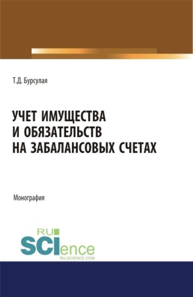 Учет имущества и обязательств на забалансовых счетах