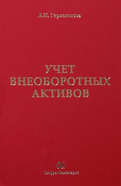 Учет внеоборотных активов: учебное пособие