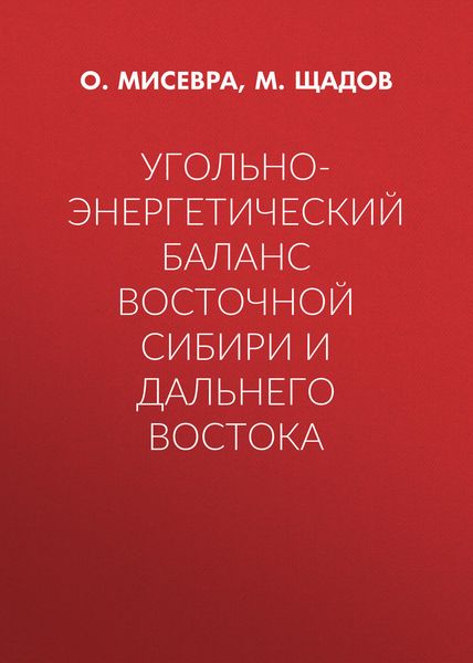 Угольно-энергетический баланс Восточной Сибири и Дальнего Востока
