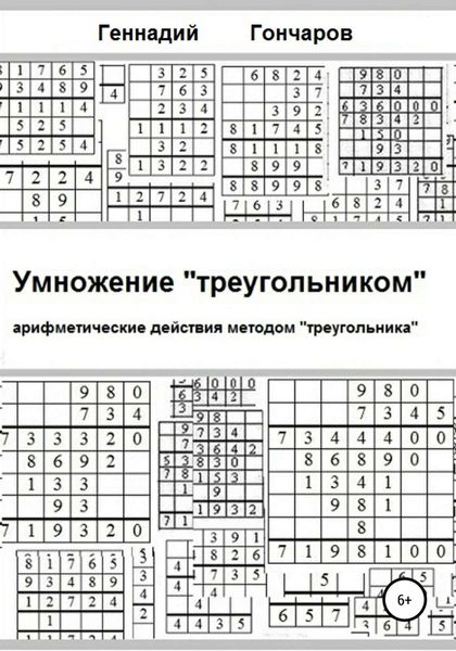 Умножение «треугольником»