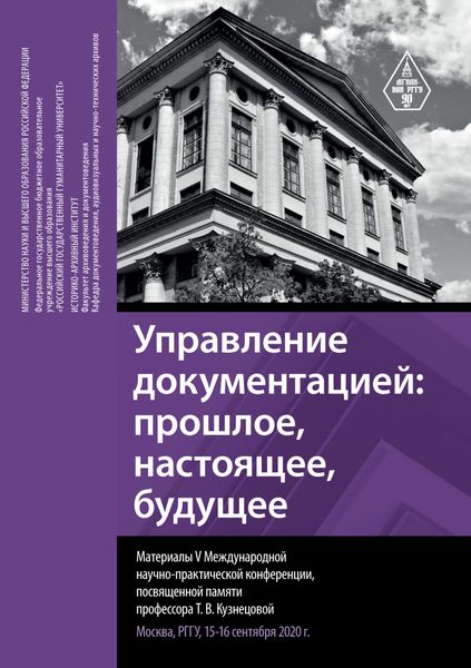 Управление документацией: прошлое, настоящее, будущее. Материалы V Международной научно-практической конференции, посвященной памяти профессора Т. В. Кузнецовой. Москва, РГГУ, 15–16 сентября 2020 г.