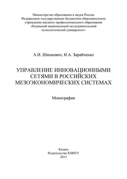 Управление инновационными сетями в российских мезоэкономических системах