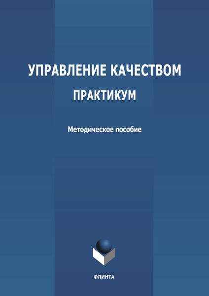 Управление качеством. Практикум
