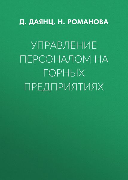 Управление персоналом на горных предприятиях