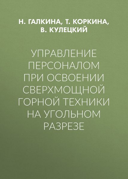 Управление персоналом при освоении сверхмощной горной техники на угольном разрезе