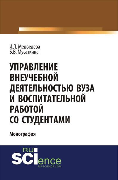 Управление внеучебной деятельностью вуза и воспитательной работой со студентами