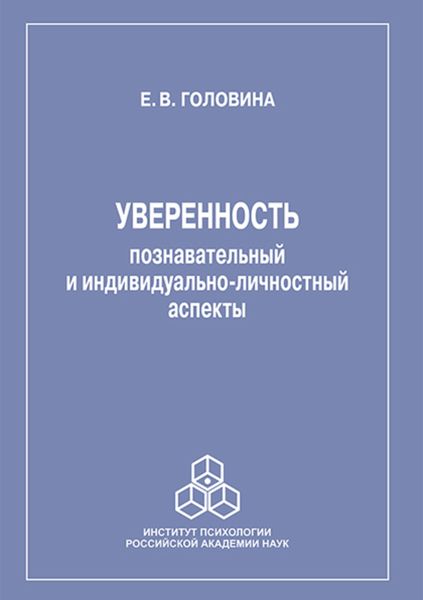 Уверенность: познавательный и индивидуально-личностный аспекты