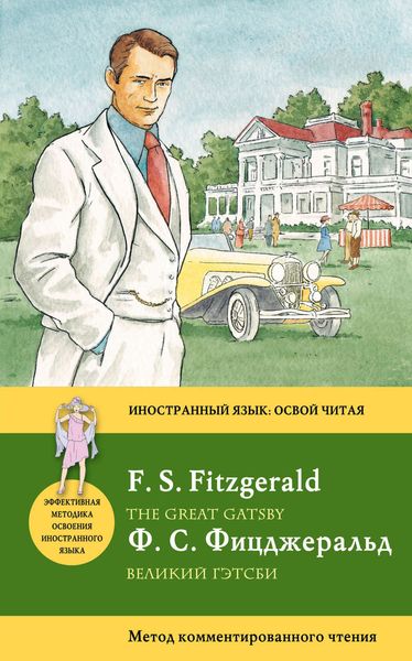 Великий Гэтсби / The Great Gatsby. Метод комментированного чтения