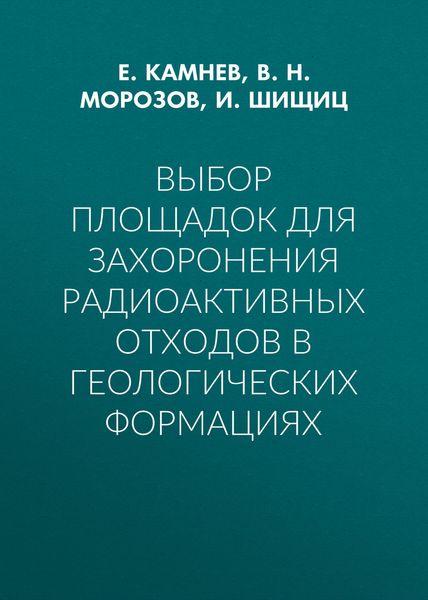 Выбор площадок для захоронения радиоактивных отходов в геологических формациях