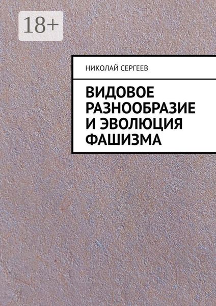 Видовое разнообразие и эволюция фашизма