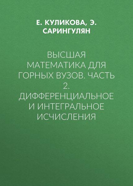 Высшая математика для горных вузов. Часть 2. Дифференциальное и интегральное исчисления