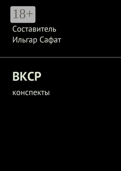 ВКСР. Конспекты