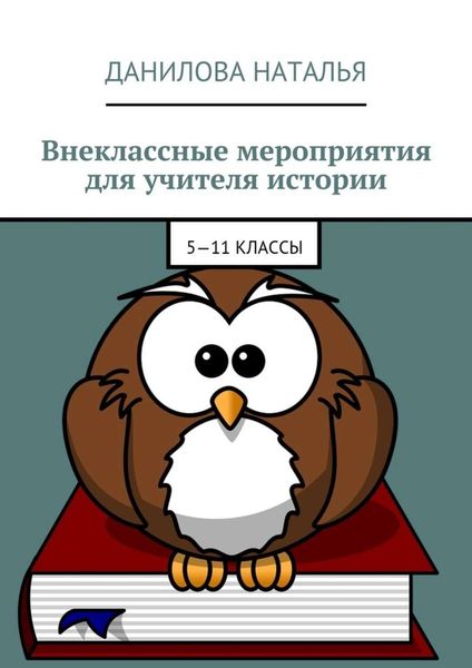 Внеклассные мероприятия для учителя истории. 5—11 классы
